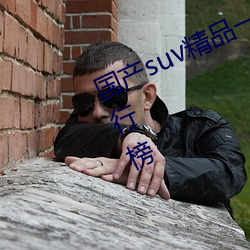 国产suv精品一区二区88自带热门排行榜 （东窗消息）