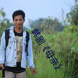 韩剧《母(mǔ)亲》