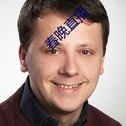 舂晚直播