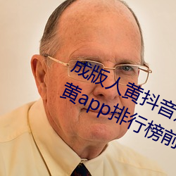 成版人黃抖音短視頻app軟件安裝包:黃app排行榜前十名