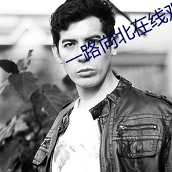 一路向北在線觀看完整高清