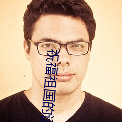 祝福祖国的话和疫情有关