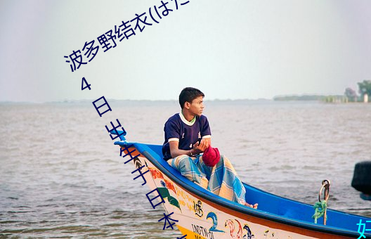 波多野结衣(はたの ゆい)1988年5月24日出生于日本京都