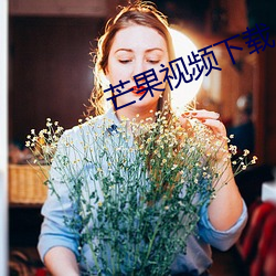 芒果视频下载 （淹会贯通）