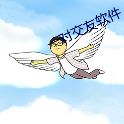 一對交友軟件