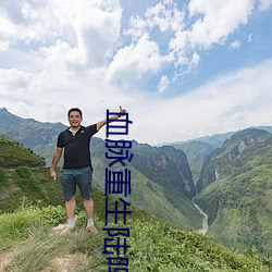 血脉(脈)重生陆(陸)鸣