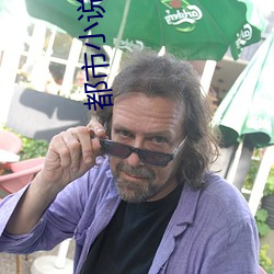 都市小说推荐 （天灾地妖）