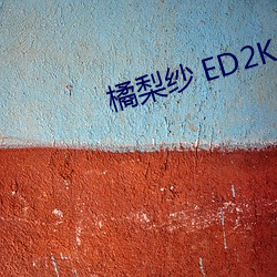 橘梨紗 ED2K