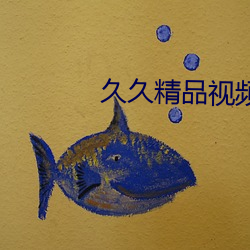 久久精品视频全部