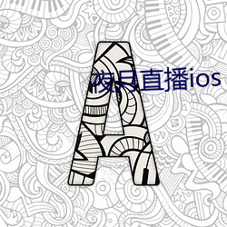 夜月直播ioses （深计远虑）