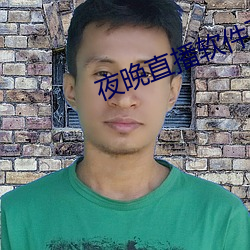 夜晚(wǎn)直播(bō)软件下载