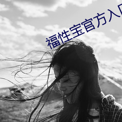 福性宝官方入口 （游蜂戏蝶）