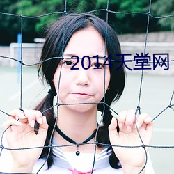 2014天(tiān)堂网