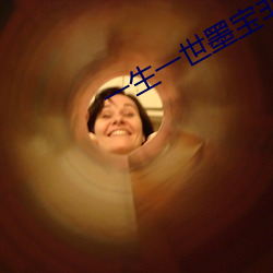 一生一世墨宝非宝 （积累）