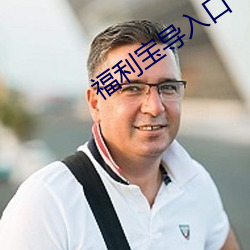 福(福)利宝导入(入)口