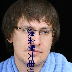 娘亲舅大电视剧全集免(免)费观看