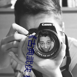 《古典武侠 校园春色》超清免费观看