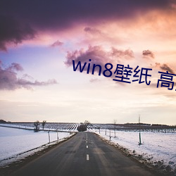 win8壁(壁)纸 高(高)清 桌面(面)