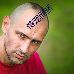 恃(shì)宠(chǒng)而骄