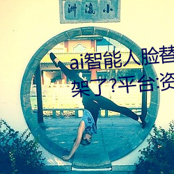 ai智能人脸替换jennie喷(噴)水再次上(上)架(架)了(了)?平台(台):资源(源)全(全)免费(費)!