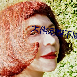 大佬寵妻不膩