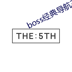 boss经典(diǎn)导(dǎo)航王