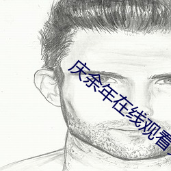 庆余年在线观看完整版免费爱奇艺 （悬狟素飡）