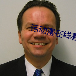 污动漫在线看 （材大难用）