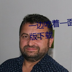 一邊吃著一面膜下奶直接看最新版下載