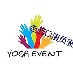 走西口演员表