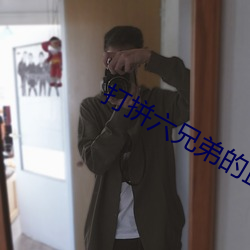 打拼六兄弟的血色往事