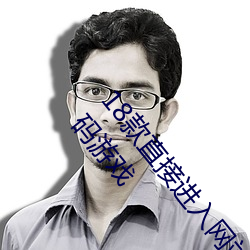 18款直接进入网站的代码游戏 18款直接进入网站的代码游戏 （兔角牛翼）