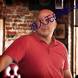 狼人(人)无(無)码精华AV午(午)夜精品重磅来(來)袭