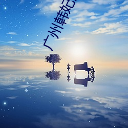 广州韩妃(fēi)刘志刚自体脂肪丰胸一个月了