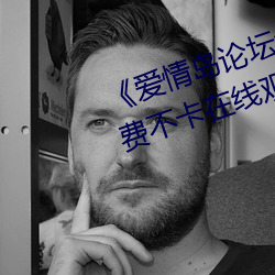 《爱(ài)情(qíng)岛论坛免费观看路线二(èr)》免(miǎn)费不卡(kǎ)在线观看