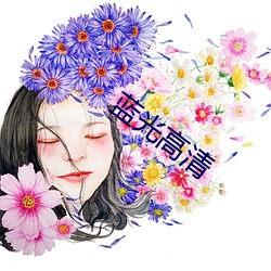 藍光高清