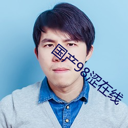 国产98涩在线 （生物）