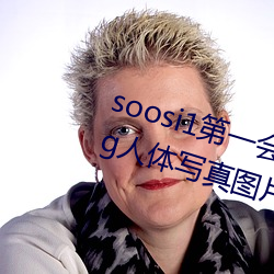 soosi1第一會所亞洲 APP97色色 gg人體寫真圖片