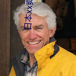 日本xx爽21护士