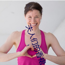 夫人們的香裙