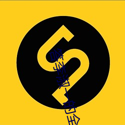 答李淑(淑)一的全诗