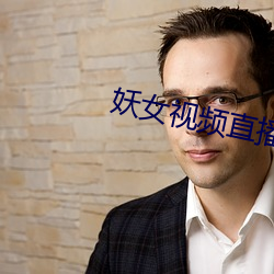 妖女视频(頻)直(直)播