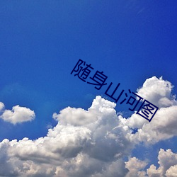 隨身山河圖