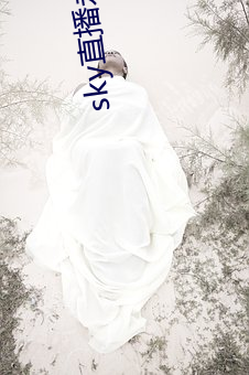 sky直播永久回家地址
