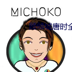 顾倾城唐(táng)时全文免费阅读