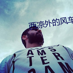 西凉外的风(風)车百(百)科