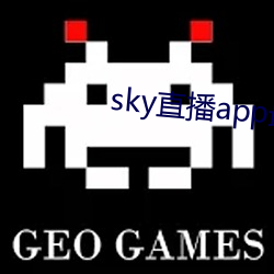 sky直播app最新下载