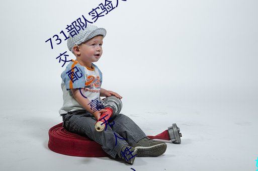 731部(bù)队实验人畜杂交(jiāo) 强迫(pò)妇(fù)女和牲畜交配(pèi)(毫无人性)