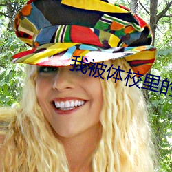 我被体(體)校里(裏)的七个(個)大佬(佬)宠