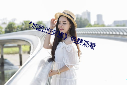 《肮脏的交易》免费观看